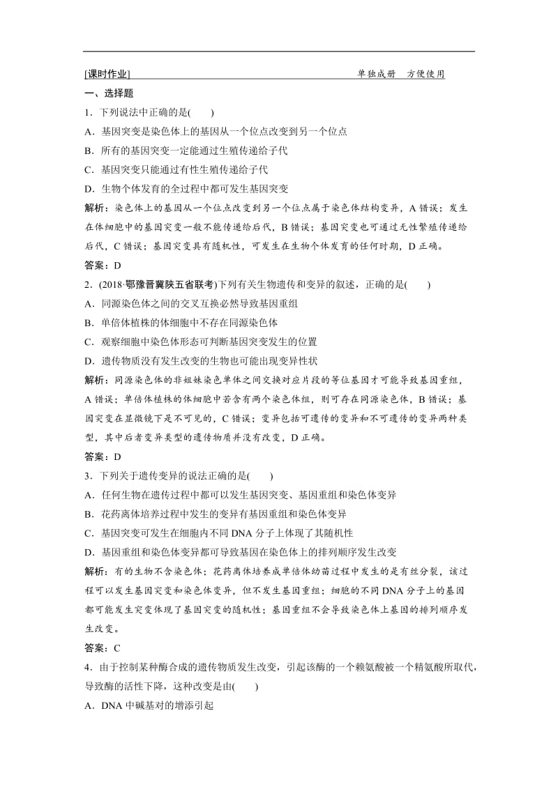 2019版一轮优化探究生物（人教版）练习：第七单元 第1讲　基因突变和基因重组 Word版含解析.doc_第1页