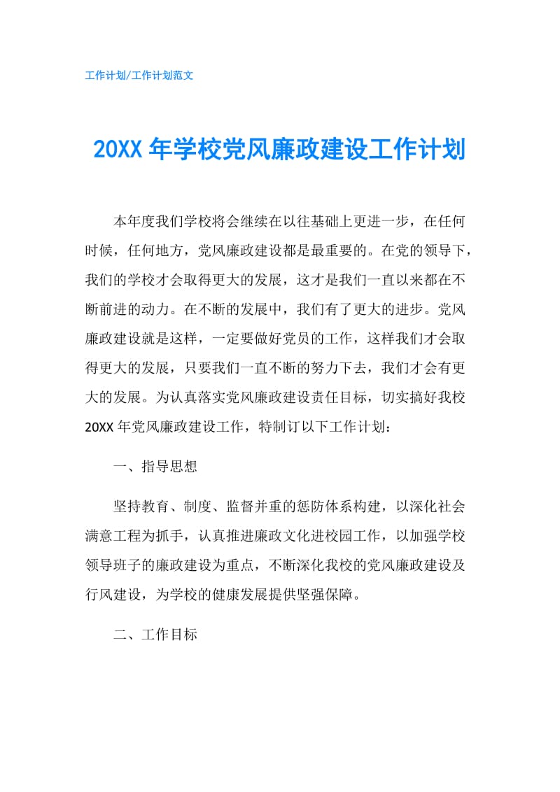 20XX年学校党风廉政建设工作计划.doc_第1页