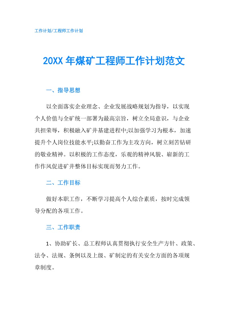 20XX年煤矿工程师工作计划范文.doc_第1页