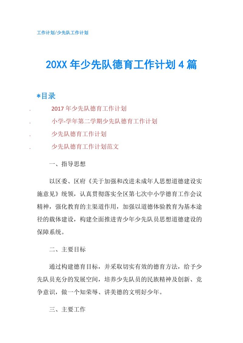 20XX年少先队德育工作计划4篇.doc_第1页