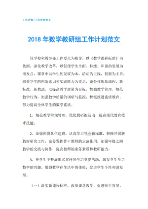 2018年数学教研组工作计划范文.doc