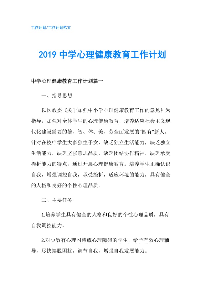 2019中学心理健康教育工作计划.doc_第1页