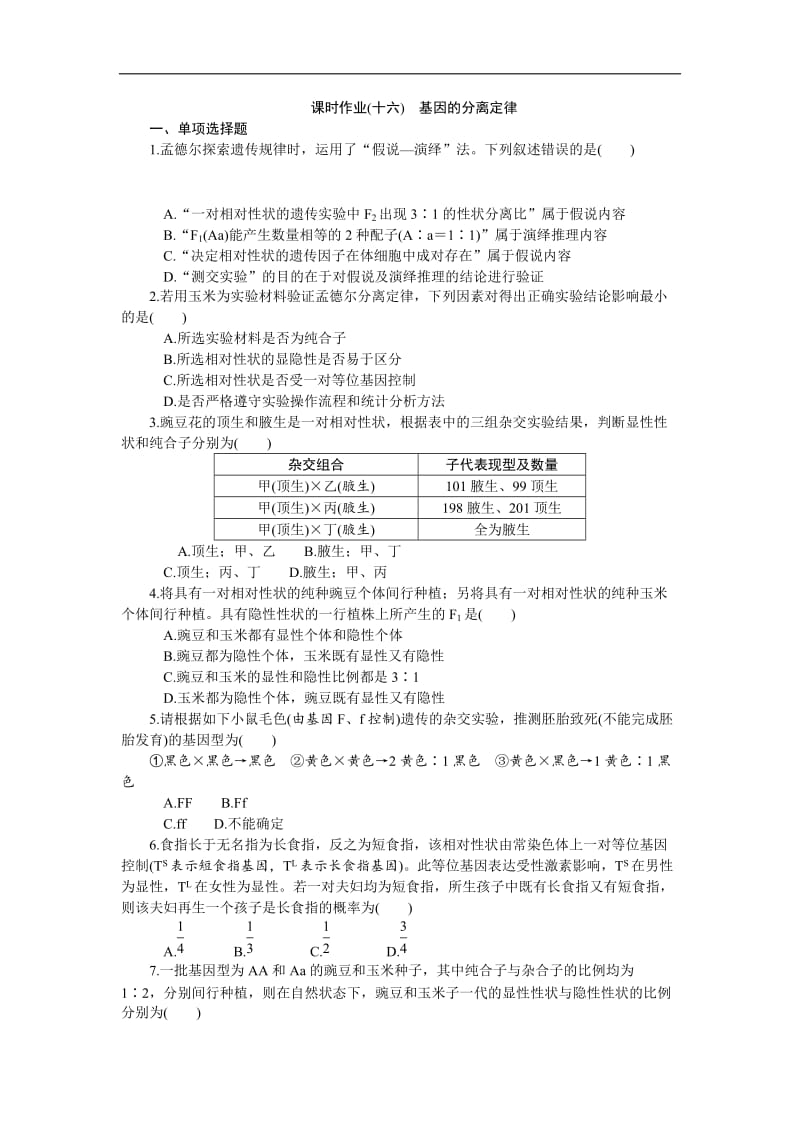 2019年高考生物（江苏专用）一轮课时作业：（十六）　基因的分离定律 Word版含解析.doc_第1页