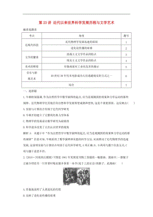 通史B版2020届高考历史一轮复习第七单元西方人文精神的发展与近代以来世界科学文艺发展历程第23讲近代以来世界科学发展历程与文学艺术巩固练含解析.doc