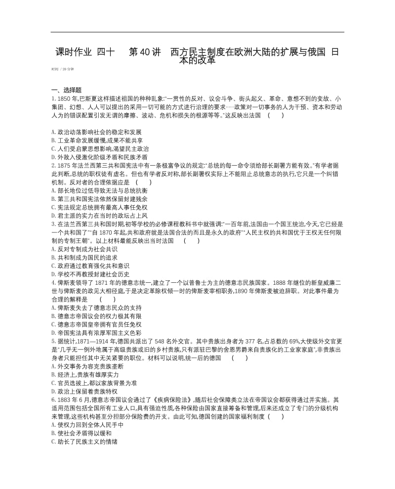 2020届高考一轮复习通史版历史作业：第13单元 课时作业 四十 第40讲西方民主制度在欧洲大陆的扩展与俄国 日本的改革 Word版缺答案.docx_第1页