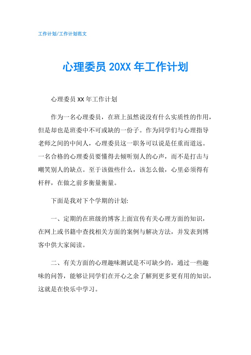 心理委员20XX年工作计划.doc_第1页