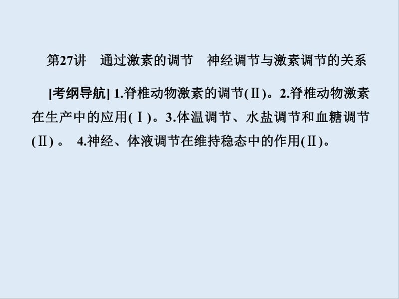 2020届高三生物总复习课件：第八单元 生命活动的调节与免疫8-27.pdf_第1页