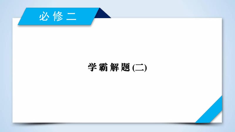 2020版《衡中学案》高三历史一轮总复习课件：学霸解题2 .pdf_第1页