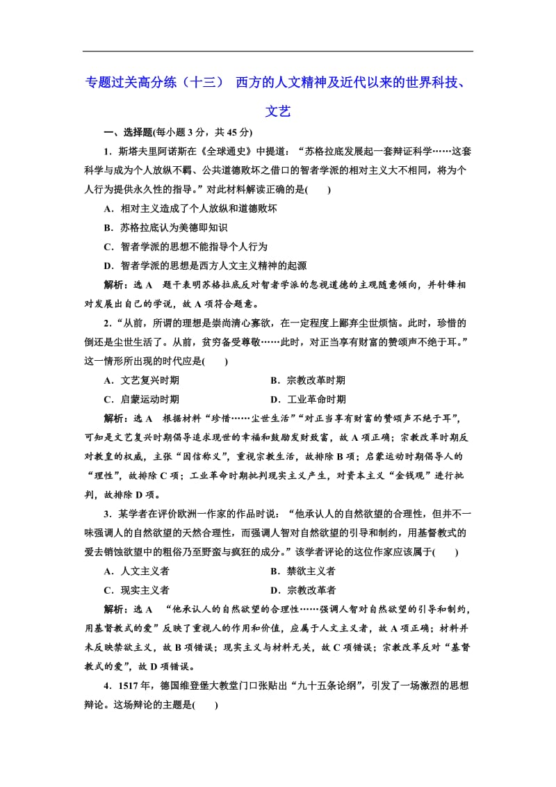 2020版二轮复习历史江苏专版：专题过关高分练（十三） 西方的人文精神及近代以来的世界科技、文艺 Word版含解析.doc_第1页