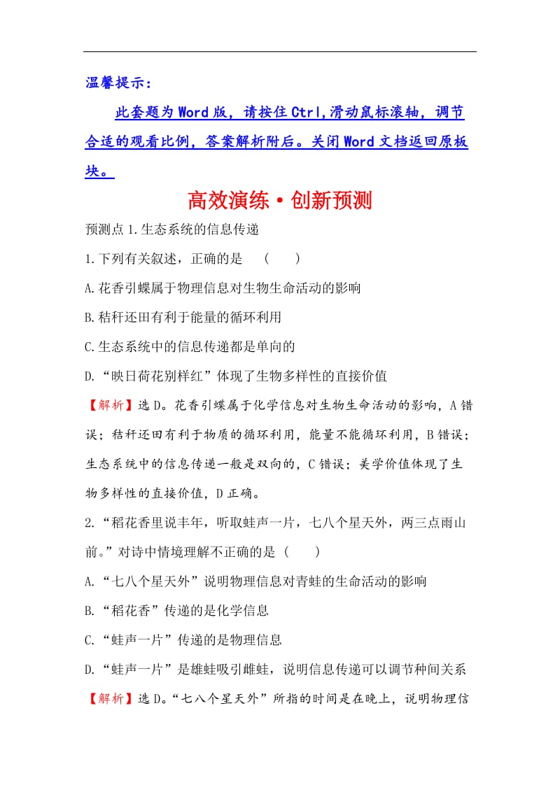 2020届高三生物人教一轮复习高效演练创新预测： 9.5生态系统的信息传递和稳定性 Word版含解析.doc_第1页