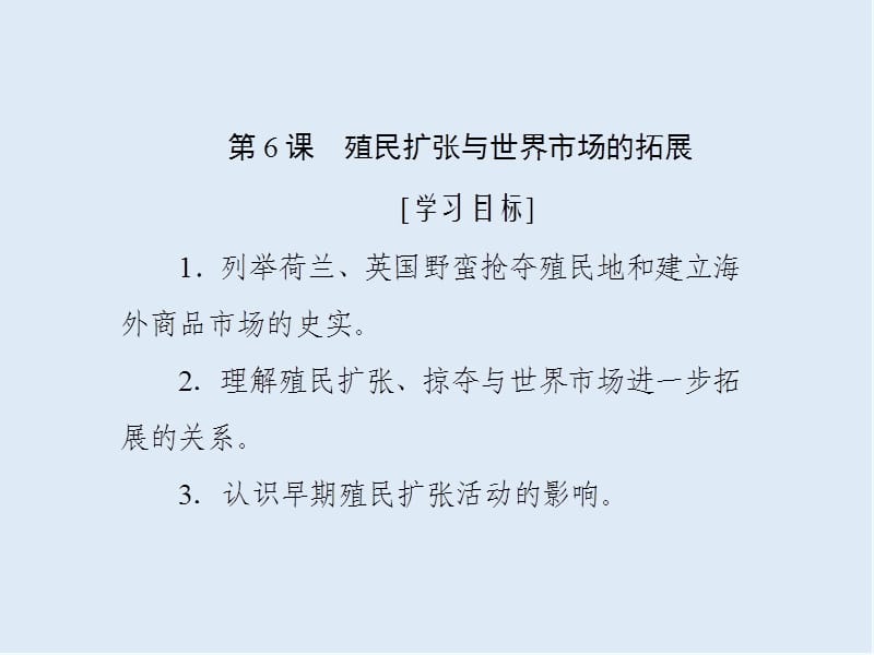 2020新创新历史人教版必修2课件：第二单元 第6课　殖民扩张与世界市场的拓展 .ppt_第1页