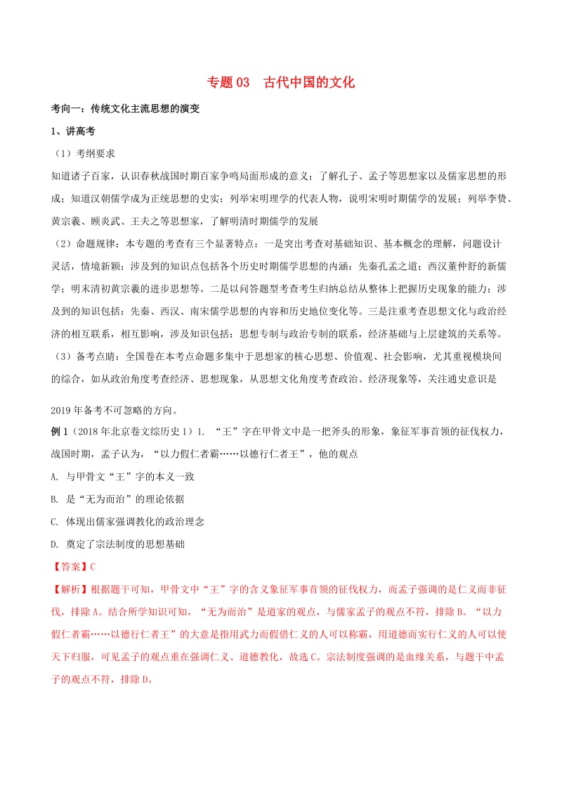 2019年高考历史二轮复习专题03古代中国的文化讲含解析.doc_第1页