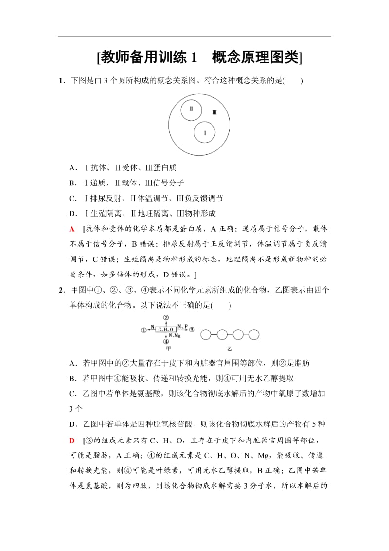 2020版高考生物二轮训练：板块二　专项一　题型1　概念原理图类 Word版含解析.doc_第1页