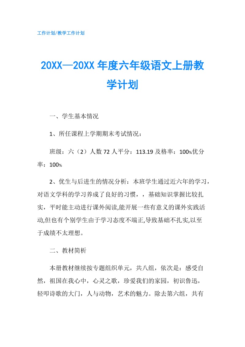 20XX—20XX年度六年级语文上册教学计划.doc_第1页