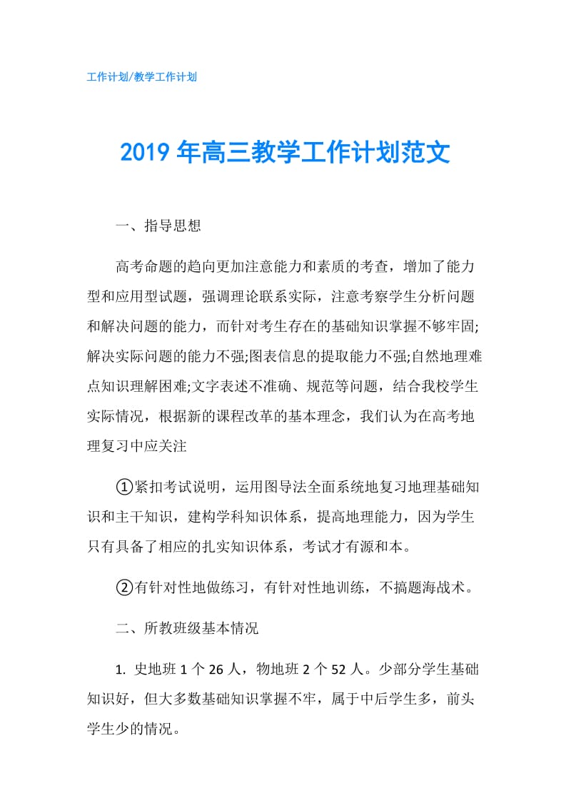 2019年高三教学工作计划范文.doc_第1页