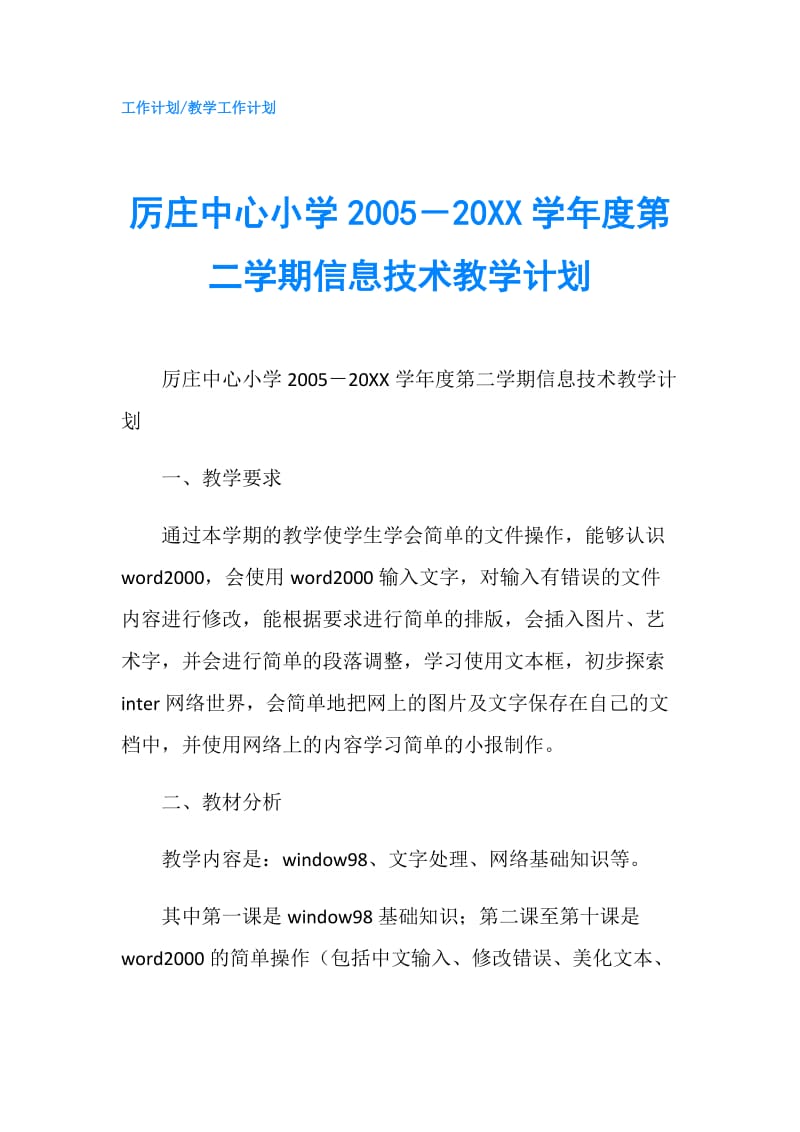 厉庄中心小学2005－20XX学年度第二学期信息技术教学计划.doc_第1页