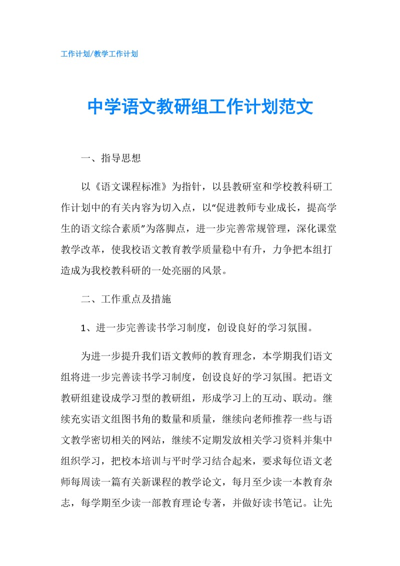 中学语文教研组工作计划范文.doc_第1页