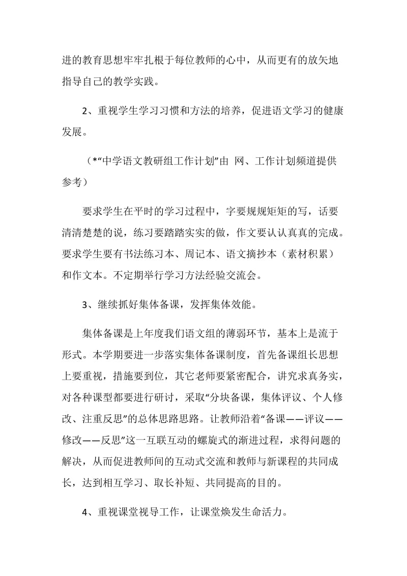 中学语文教研组工作计划范文.doc_第2页