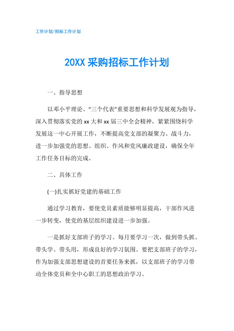 20XX采购招标工作计划.doc_第1页