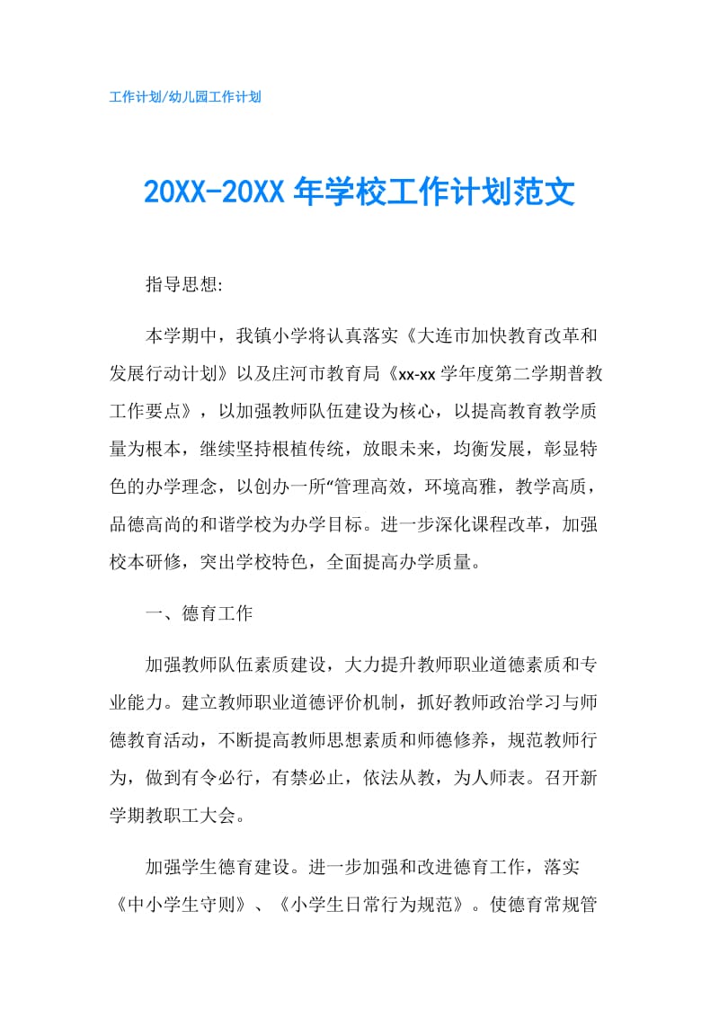 20XX-20XX年学校工作计划范文.doc_第1页