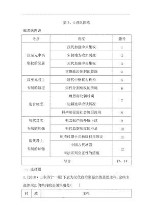 2020届高考历史一轮通史B版练习：第一单元 第3、4讲巩固练 Word版含解析.doc