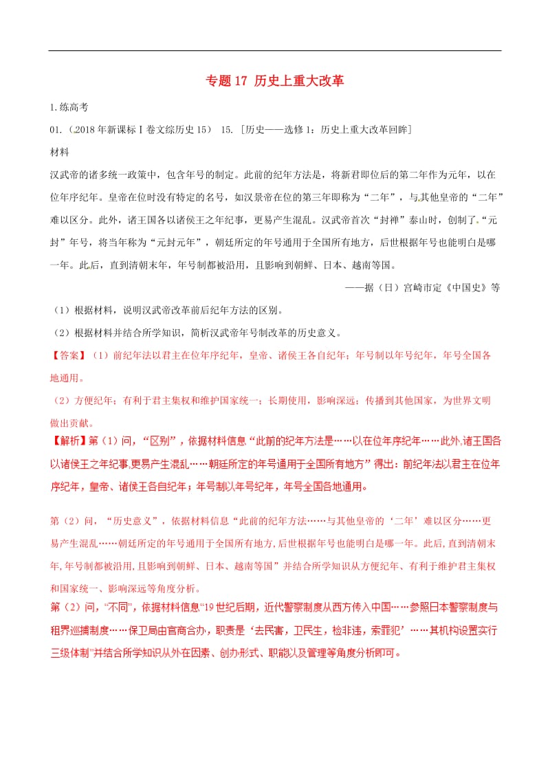 2019年高考历史二轮复习专题17历史上重大改革练含解析.doc_第1页