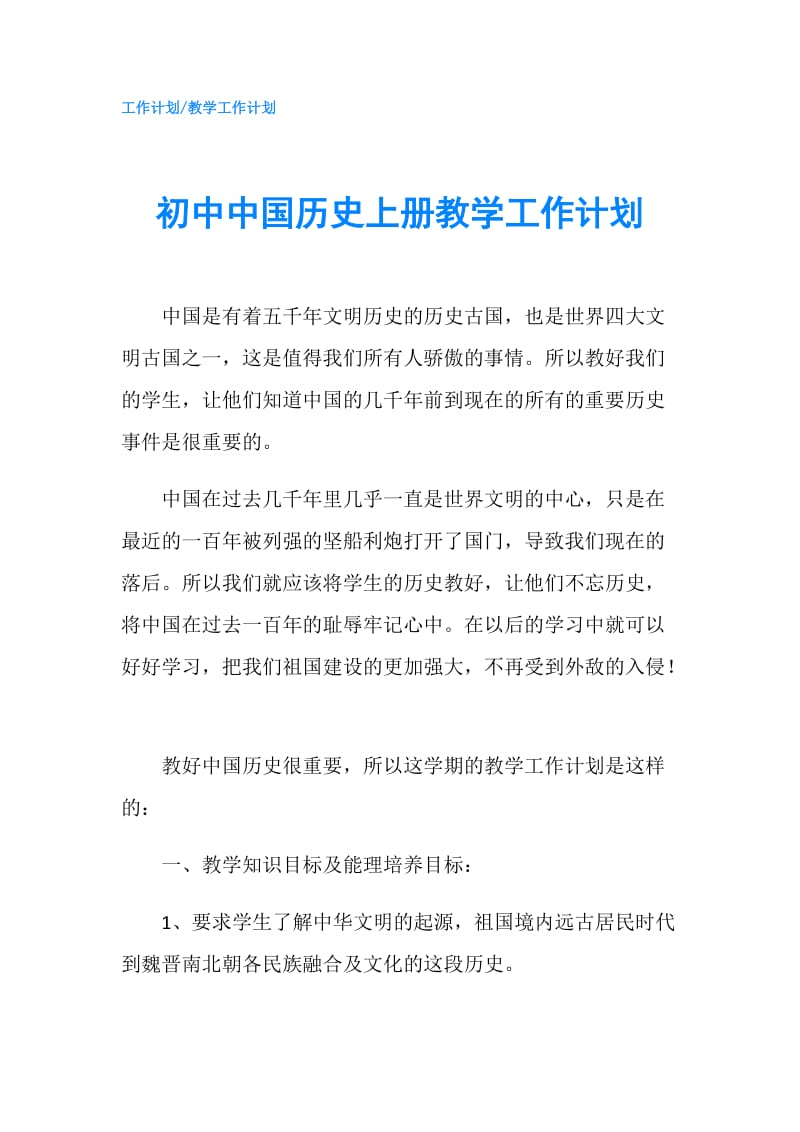 初中中国历史上册教学工作计划.doc_第1页