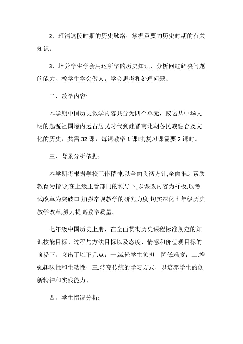 初中中国历史上册教学工作计划.doc_第2页