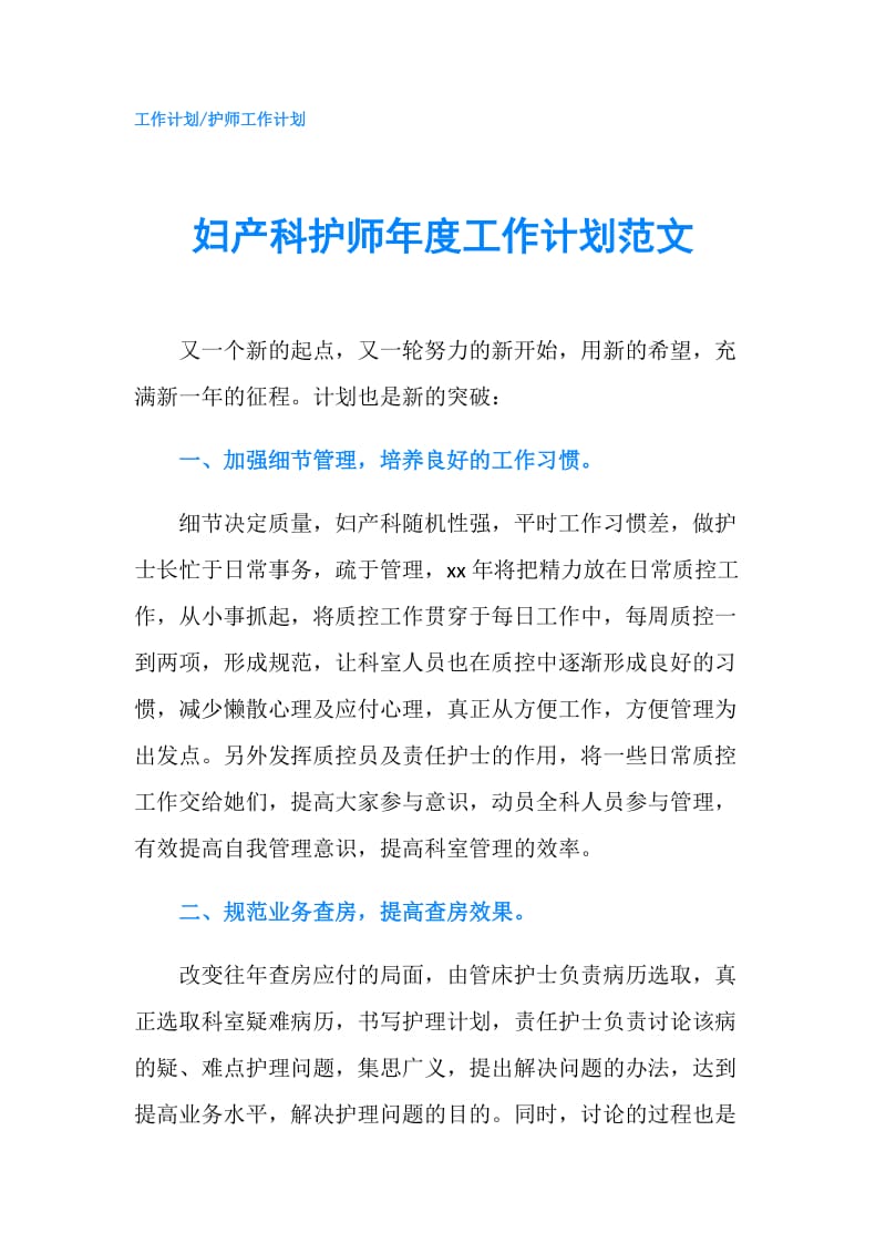 妇产科护师年度工作计划范文.doc_第1页