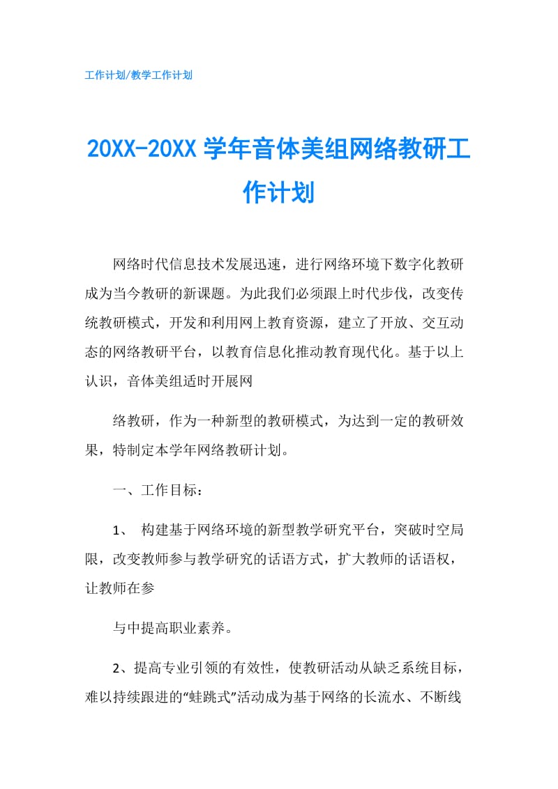 20XX-20XX学年音体美组网络教研工作计划.doc_第1页