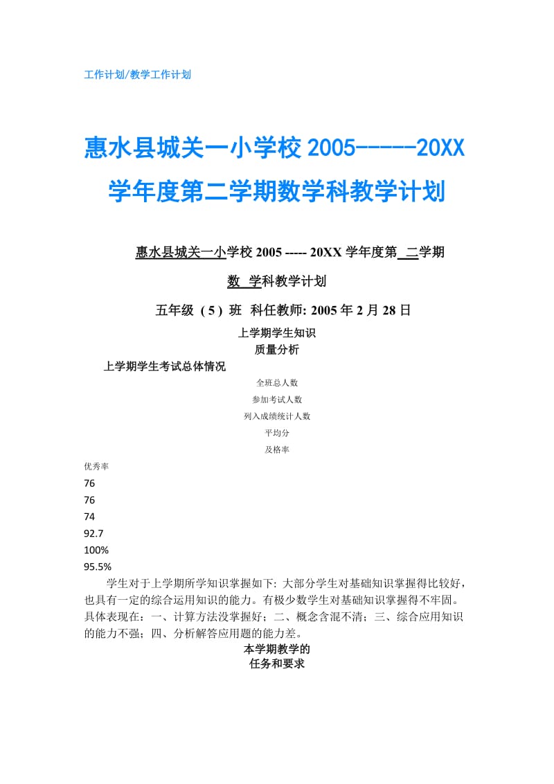 惠水县城关一小学校2005-----20XX学年度第二学期数学科教学计划.doc_第1页