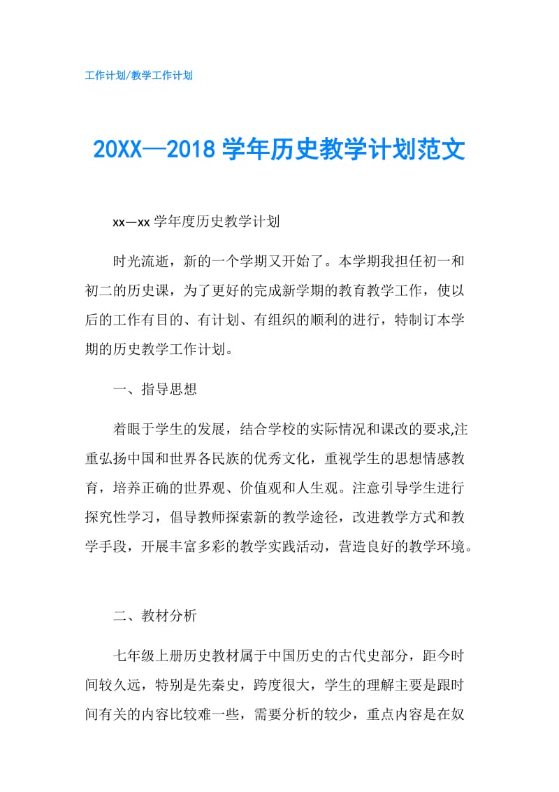 20XX—2018学年历史教学计划范文.doc_第1页