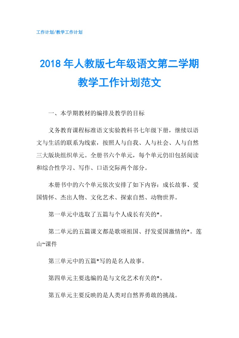 2018年人教版七年级语文第二学期教学工作计划范文.doc_第1页