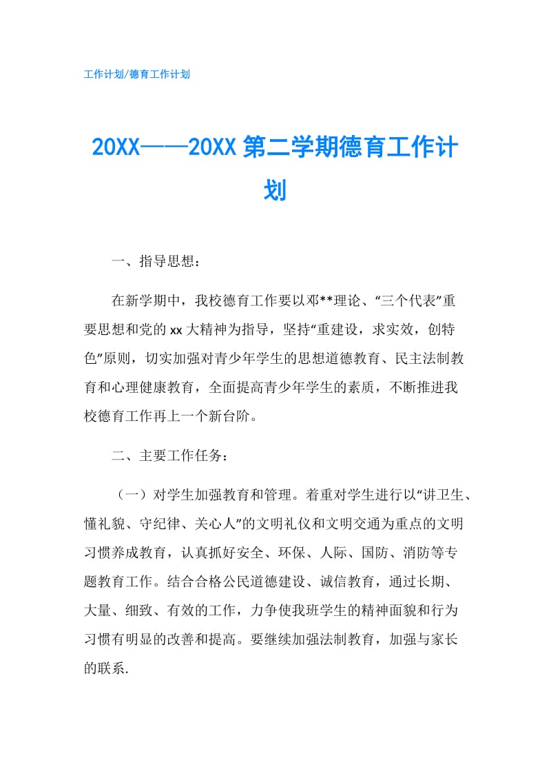 20XX——20XX第二学期德育工作计划.doc_第1页