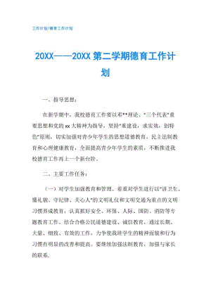 20XX——20XX第二学期德育工作计划.doc