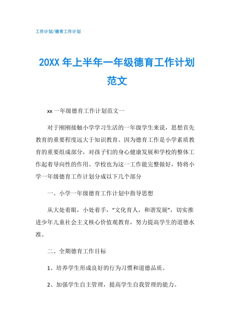 20XX年上半年一年级德育工作计划范文.doc_第1页