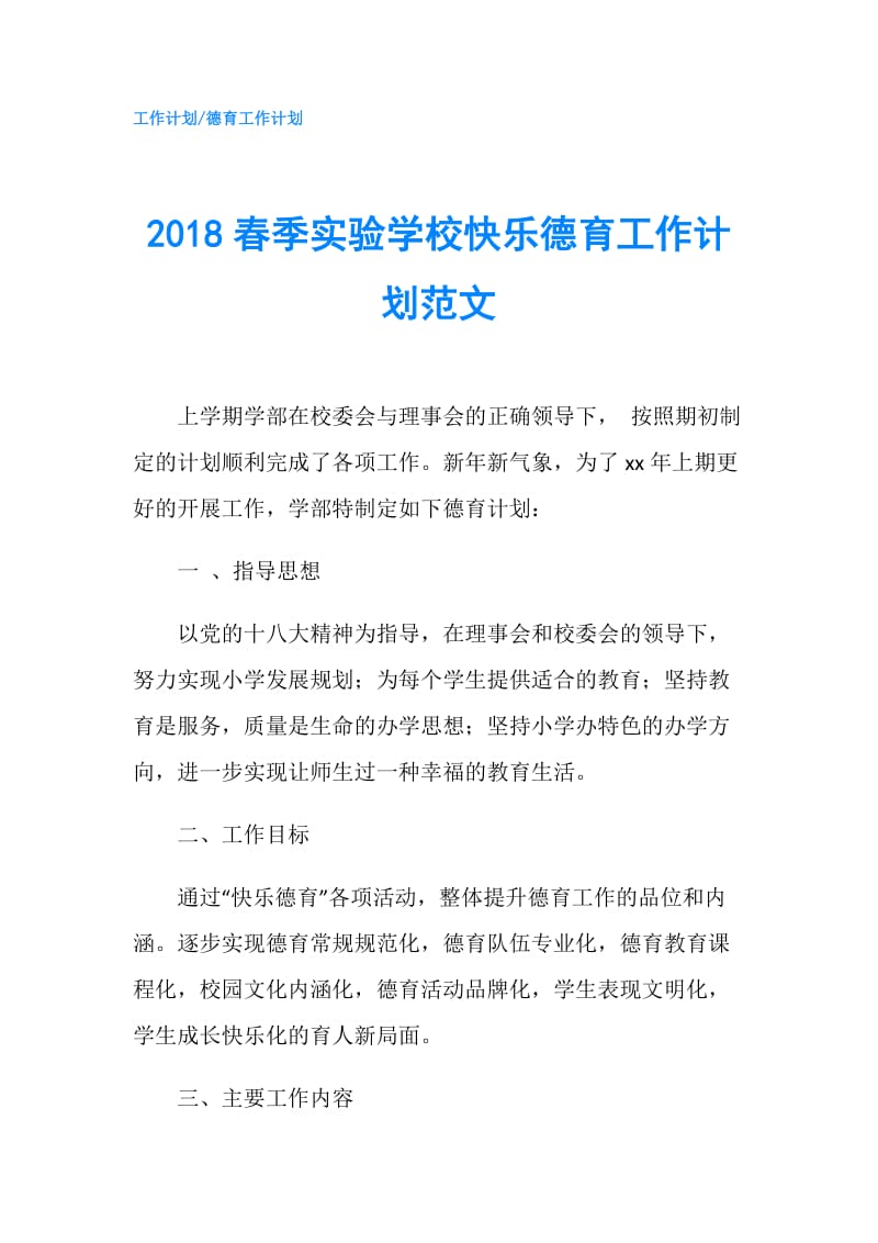 2018春季实验学校快乐德育工作计划范文.doc_第1页