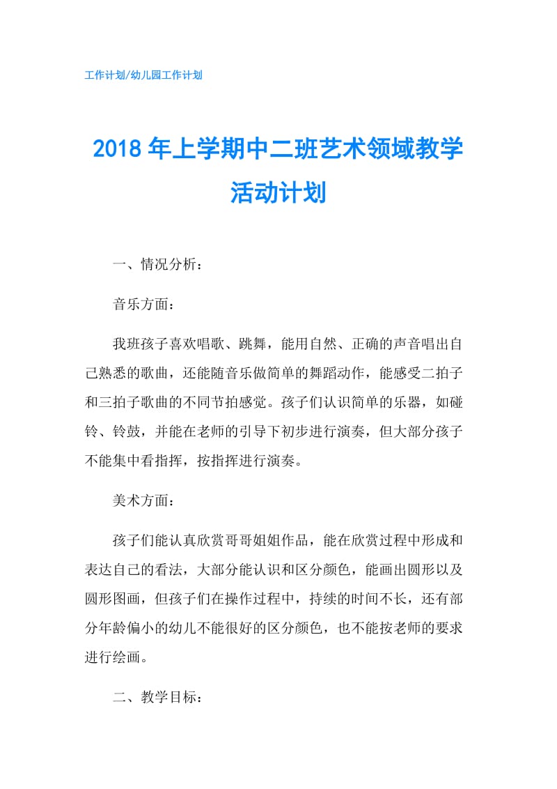 2018年上学期中二班艺术领域教学活动计划.doc_第1页