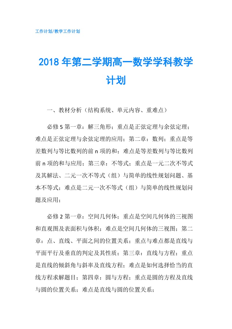 2018年第二学期高一数学学科教学计划.doc_第1页