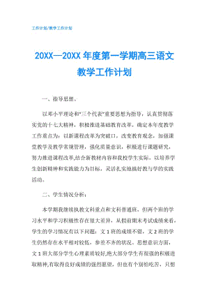 20XX—20XX年度第一学期高三语文教学工作计划.doc
