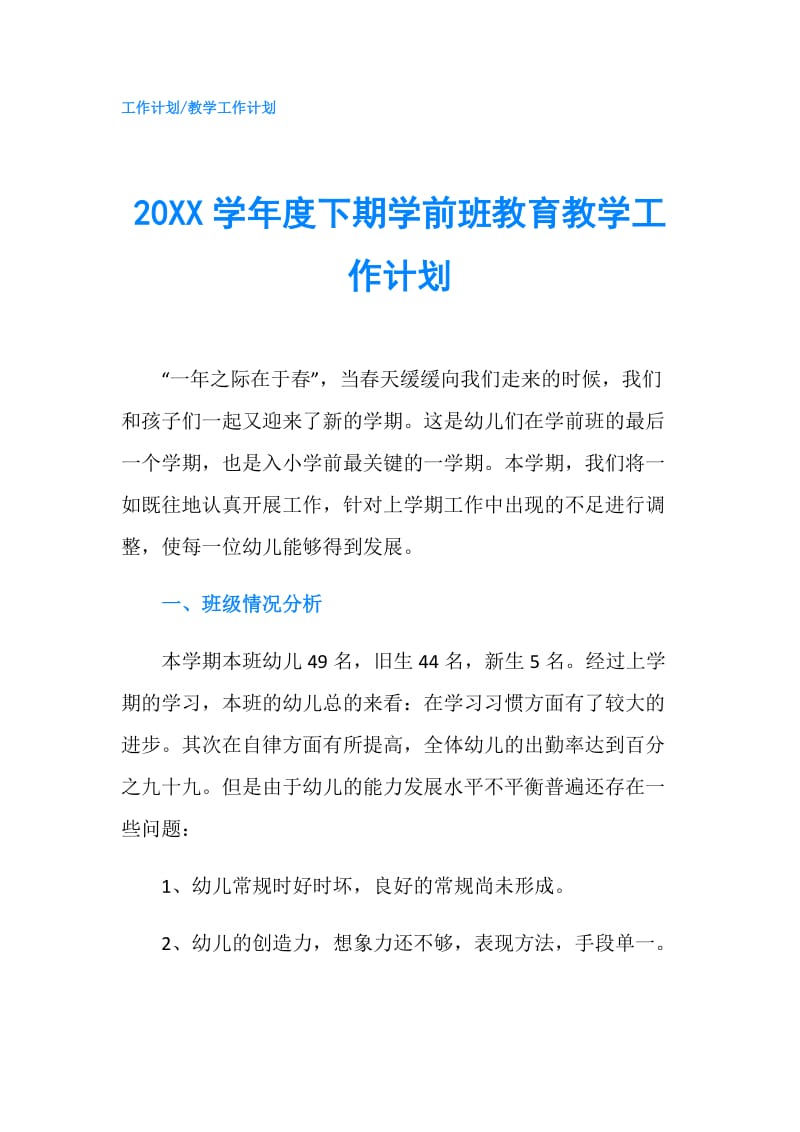 20XX学年度下期学前班教育教学工作计划.doc_第1页