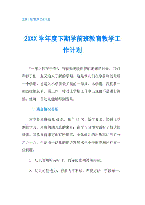 20XX学年度下期学前班教育教学工作计划.doc