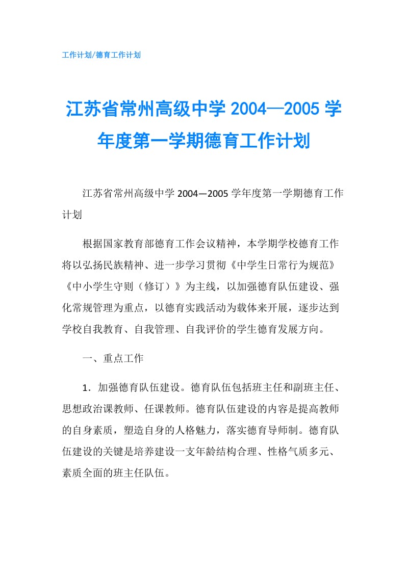 江苏省常州高级中学2004—2005学年度第一学期德育工作计划.doc_第1页