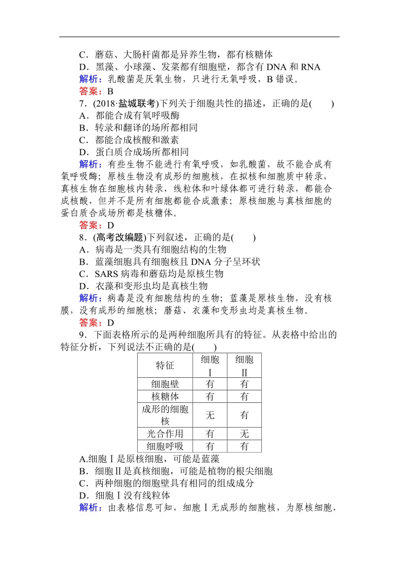 2019版高考生物一轮复习方略课时跟踪检测：第一单元　细胞的分子组成（一） Word版含解析.doc_第3页