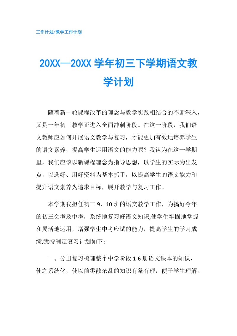 20XX—20XX学年初三下学期语文教学计划.doc_第1页