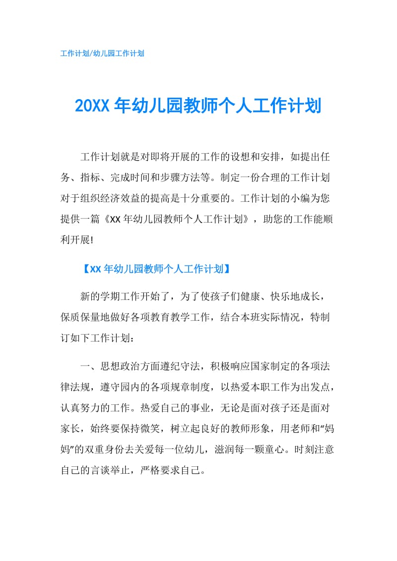 20XX年幼儿园教师个人工作计划.doc_第1页