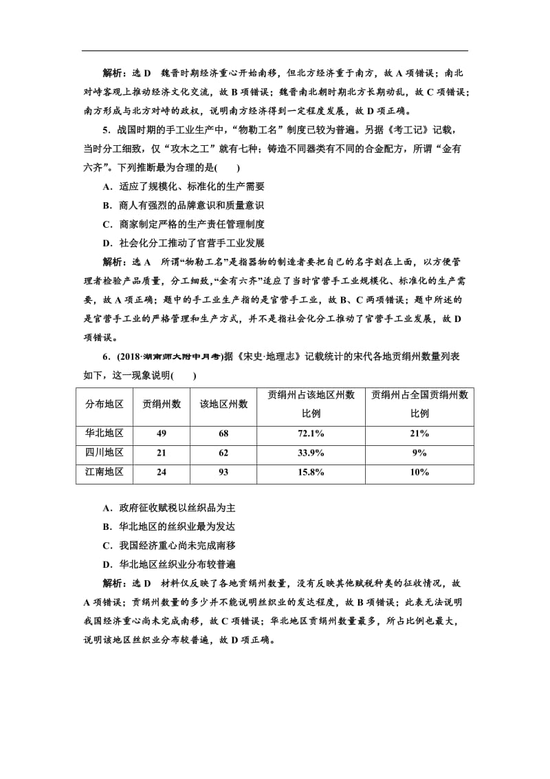 2019版二轮复习历史专题版：专题跟踪检测（二） “权力支配”下的农耕文明 Word版含解析.doc_第2页