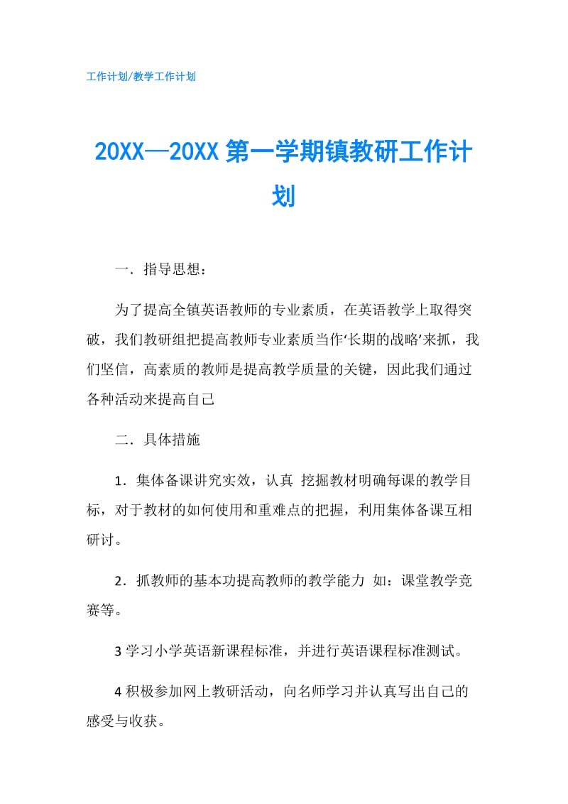 20XX—20XX第一学期镇教研工作计划.doc_第1页
