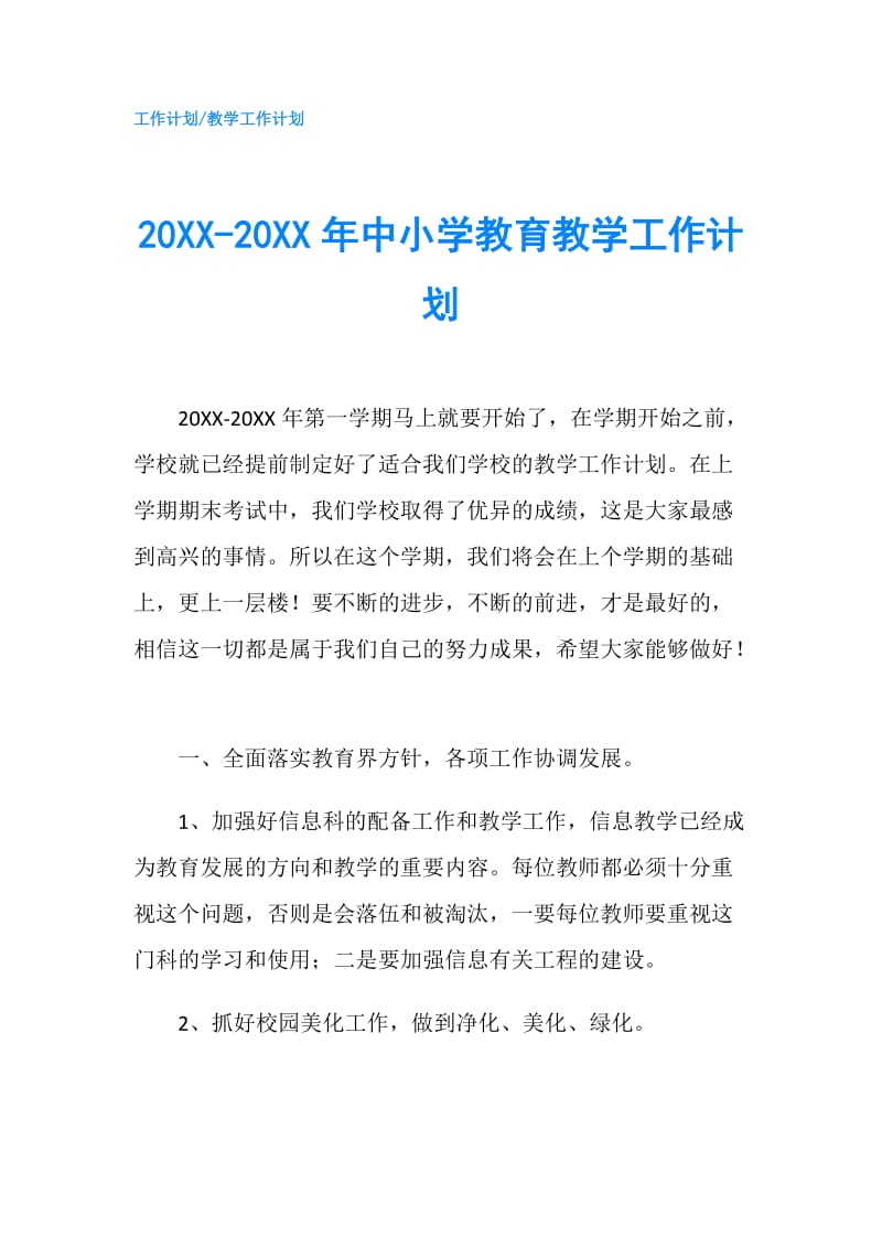 20XX-20XX年中小学教育教学工作计划.doc_第1页