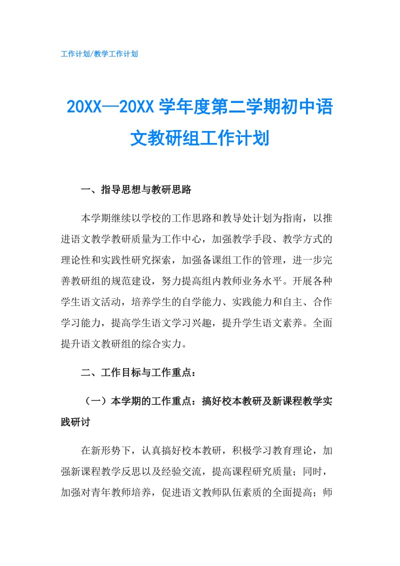 20XX—20XX学年度第二学期初中语文教研组工作计划.doc_第1页